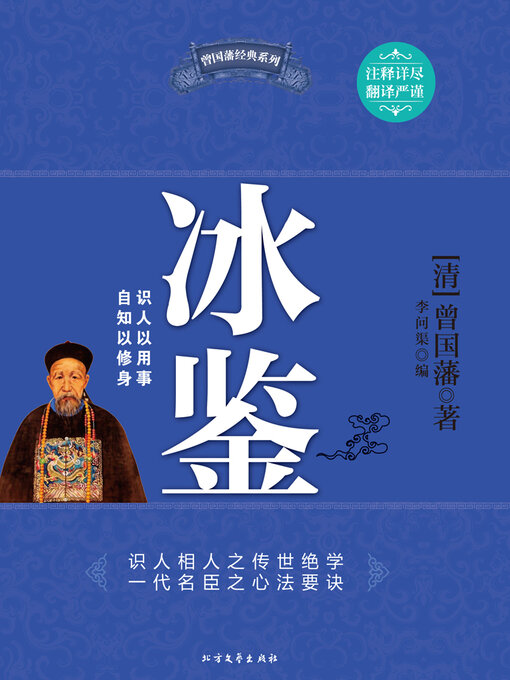 Title details for 冰鉴 by (清)曾国藩著 - Available